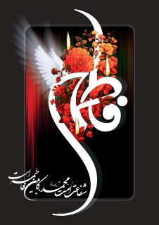 السلام علیک یا بنت رسول الله(ص)
